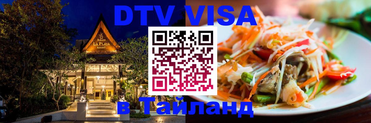 Visa ДТВ Тайланд помощь Каспийск 