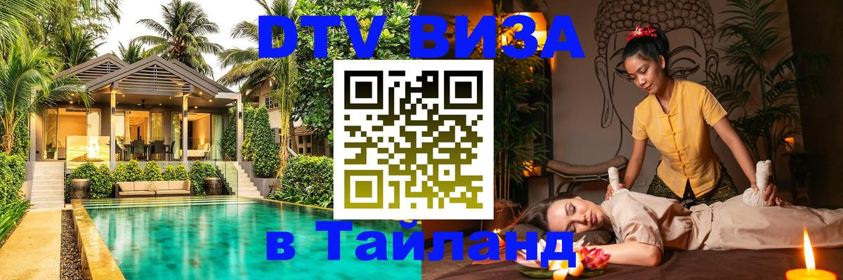 ДТВ виза в Таиланд Каспийск 
